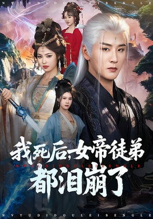 我死后,女帝徒弟都泪崩了(84集) 我死后,女帝徒弟都泪崩了(84集)好看吗