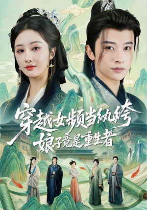 穿越女频当纨绔，娘子竟是重生者（68集）短剧免费观看