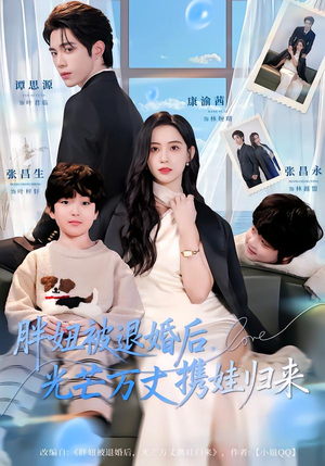 胖妞被退婚后，光芒万丈携娃归来（81集）短剧推荐来了