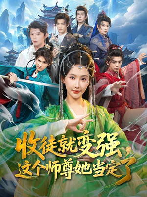 收徒就变强，这个师尊她当定了（80集）分享热门短剧
