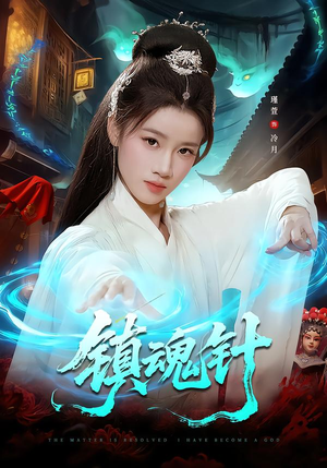 镇魂针（87集）精彩短剧上线