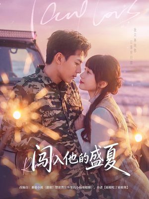 闯入他的盛夏(78集) 闯入他的盛夏(78集)全集免费看短剧