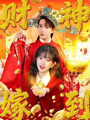 财神嫁到（59集）分享好看短剧