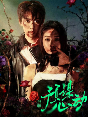 预谋心动(62集) 预谋心动(62集)超好看古装短剧