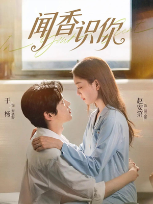 闻香识你（58集）全集