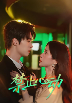 禁止心动（60集）精彩短剧来了