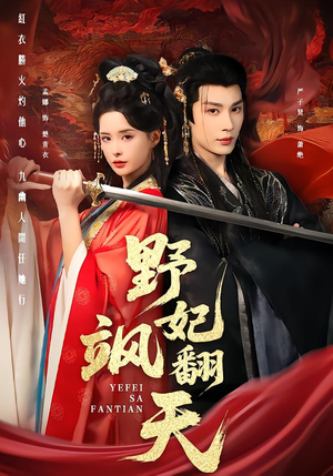 野妃飒翻天（62集）在哪看是免费的