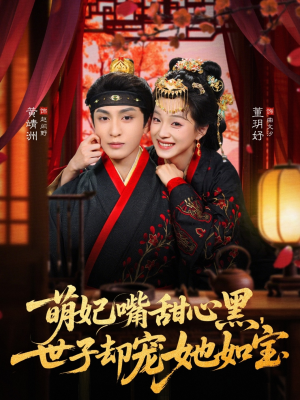 萌妃嘴甜心黑，世子却宠她如宝（81集）简直不要太好看