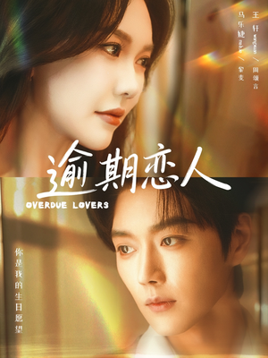 逾期恋人＆重逢，请限时返岛（75集）甜宠短剧追到爽