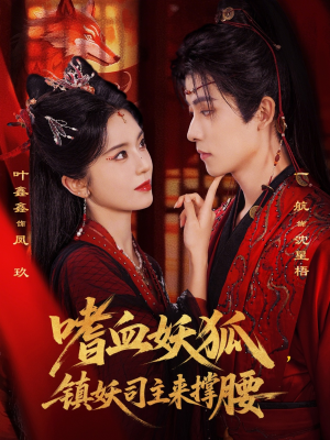 嗜血妖狐，镇妖司主来撑腰（65集）真的好看吗