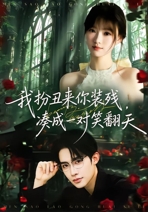 我扮丑来你装残，凑成一对笑翻天（76集）无需充值尽情看