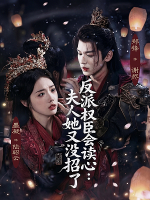 反派权臣会读心夫人她又没招了（76集）战神短剧推荐