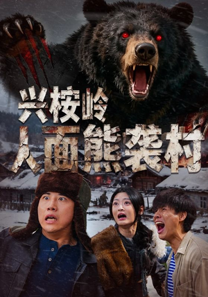 兴桉岭人面熊袭村（60集）热门短剧分享