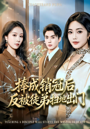 捧成销冠后，反被徒弟扫地出门（60集）在线看完整版