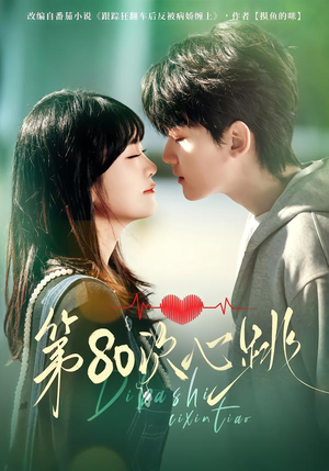 第80次心跳（70集）在哪里可以看