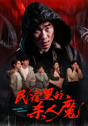 民宿里的杀人魔（48集）最热门短剧来了