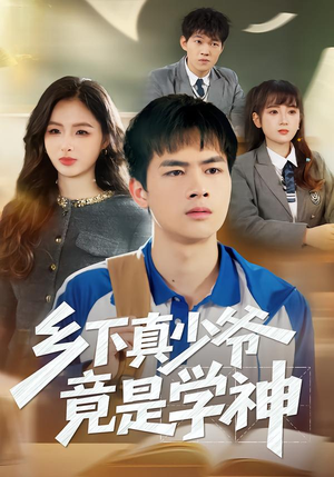 乡下真少爷竟是学神（58集）免费在线看