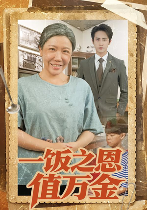 一饭之恩值万金(88集) 一饭之恩值万金(88集)短剧全集大结局