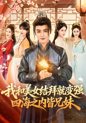 我和美女结拜就变强，四海之内皆兄妹（63集）在线免费观看
