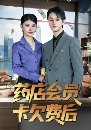 药店会员卡欠费后（80集）亿万短剧抢先看