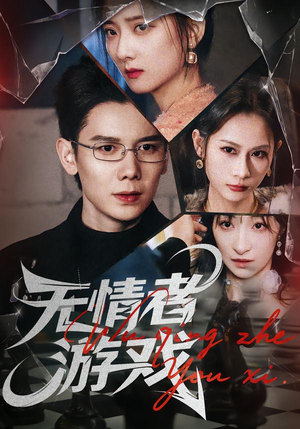 无情者游戏（67集）热门短剧大全