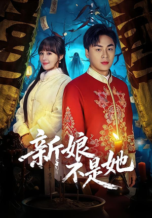 新娘不是她（49集）精彩短剧热播中