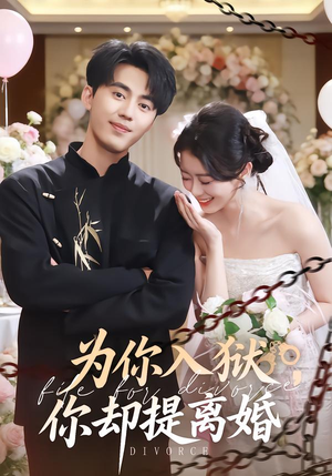 为你入狱，你却提离婚（82集）最新上映的短剧