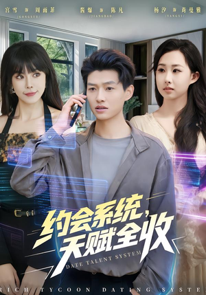 约会系统，天赋全收（90集）一个短剧看全集