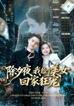 除夕夜，我捡个美女回家狂宠（80集）最新火爆短剧