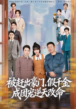 被赶出豪门，假千金成团宠逆天改命（67集）精彩短剧推荐