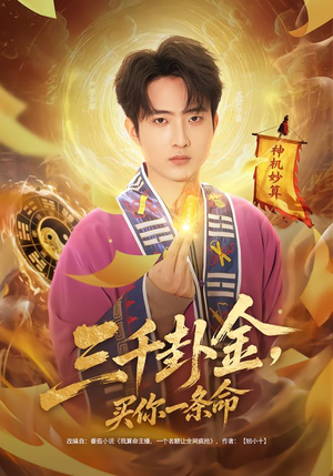 三千卦金，买你一条命（70集）一起追短剧