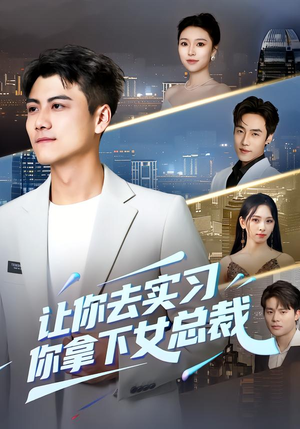 让你去实习,你拿下女总裁(70集) 让你去实习,你拿下女总裁(70集)免费短剧就是爽