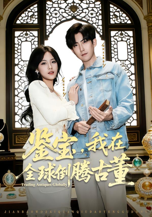 鉴宝，我在全球倒腾古董（80集）好看短剧追不停