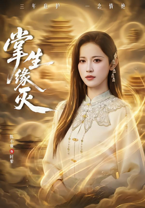 掌生缘灭（71集）分享好看短剧