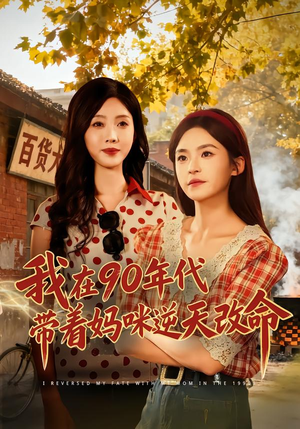 我在90年代带着妈咪逆天改命（89集）番茄短剧免费看