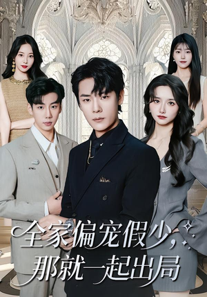 全家偏宠假少，那就一起出局（80集）在哪里可以看