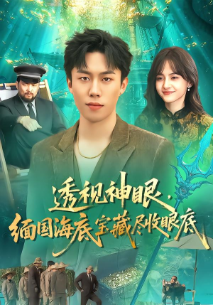 透视神眼，缅国海底宝藏尽收眼底（127集）一起追短剧
