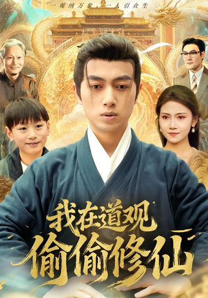 我在道观偷偷修仙(80集) 我在道观偷偷修仙(80集)免费短剧看全集