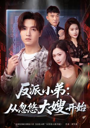 反派小弟：从忽悠大嫂开始（75集）一口气看完