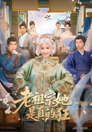 老祖宗她是真的狂（68集）好看的短剧来了