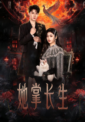 她掌长生（63集）最近很火的短剧