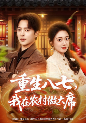 重生八七，我在农村做大席（82集）全网独播免费看