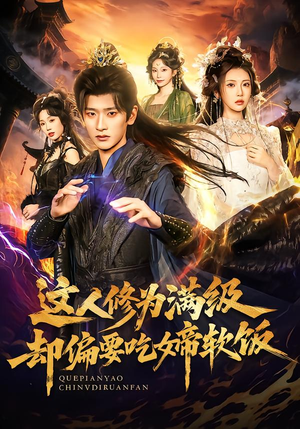 这人修为满级却偏要吃女帝软饭（81集）免费短剧合集