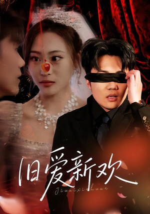 旧爱新欢（48集）最火短剧推荐