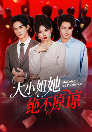 大小姐她绝不原谅（60集）在线观看完整版
