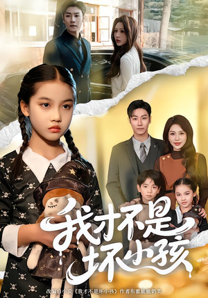 我才不是坏小孩（60集）短剧小说在线看