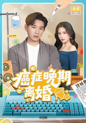 癌症晚期离婚（79集）越看越好看短剧