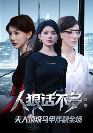 人狠话不多：夫人顶级马甲炸翻全场（80集）短剧视频分享