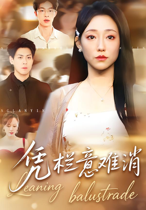 凭栏意难消（59集）火爆热门短剧