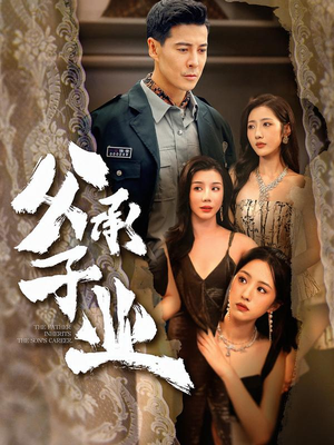 父承子业（100集）在哪个平台看